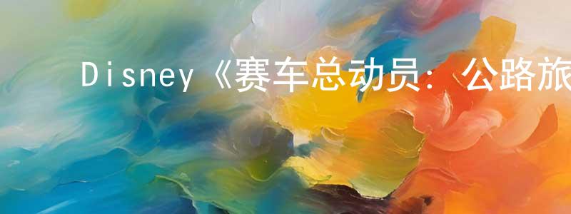 ﻿陈本伟发布﻿Disney《赛车总动员：公路旅行第一季》迅雷下载/在线观看/百度云-动漫/卡通-美剧天堂